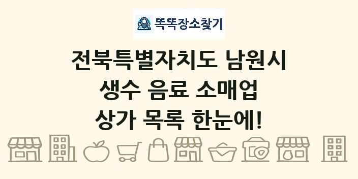 전북특별자치도 남원시 생수 음료 소매업 상가 목록 및 정보