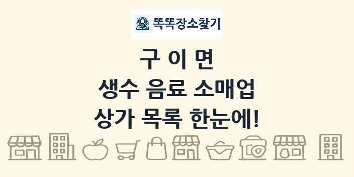 구이면 생수 음료 소매업 상가 목록 및 정보