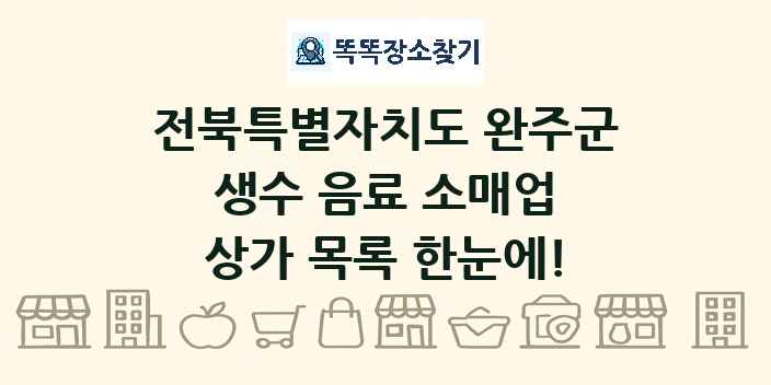 전북특별자치도 완주군 생수 음료 소매업 상가 목록 및 정보