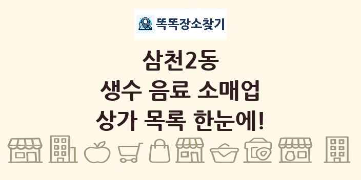 삼천2동 생수 음료 소매업 상가 목록 및 정보