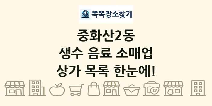 중화산2동 생수 음료 소매업 상가 목록 및 정보