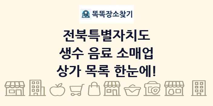 전북특별자치도 생수 음료 소매업 상가 목록 및 정보
