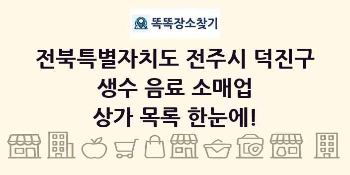 전북특별자치도 전주시 덕진구 생수 음료 소매업 상가 목록 및 정보