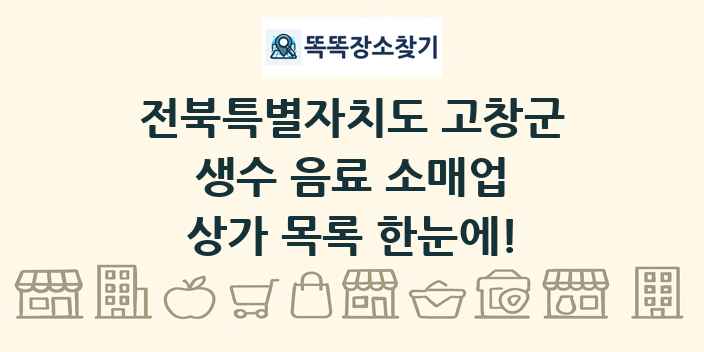 전북특별자치도 고창군 생수 음료 소매업 상가 목록 및 정보