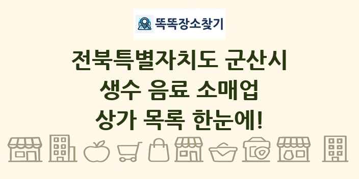 전북특별자치도 군산시 생수 음료 소매업 상가 목록 및 정보