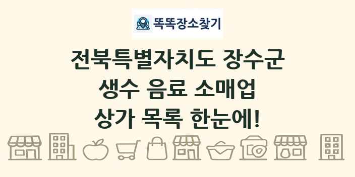 전북특별자치도 장수군 생수 음료 소매업 상가 목록 및 정보