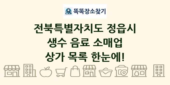 전북특별자치도 정읍시 생수 음료 소매업 상가 목록 및 정보