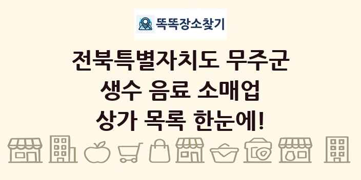 전북특별자치도 무주군 생수 음료 소매업 상가 목록 및 정보