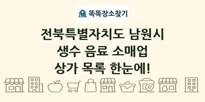 전북특별자치도 남원시 생수 음료 소매업 상가 목록 및 정보