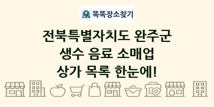 전북특별자치도 완주군 생수 음료 소매업 상가 목록 및 정보