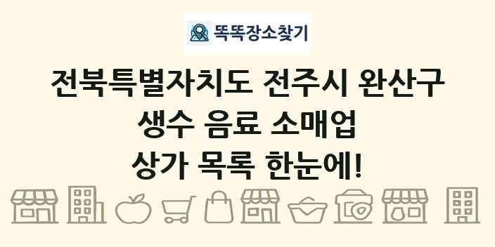 전북특별자치도 전주시 완산구 생수 음료 소매업 상가 목록 및 정보