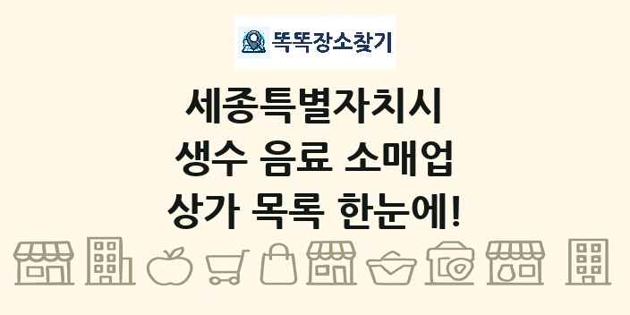 세종특별자치시 생수 음료 소매업 상가 목록 및 정보