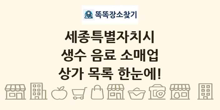 세종특별자치시 생수 음료 소매업 상가 목록 및 정보