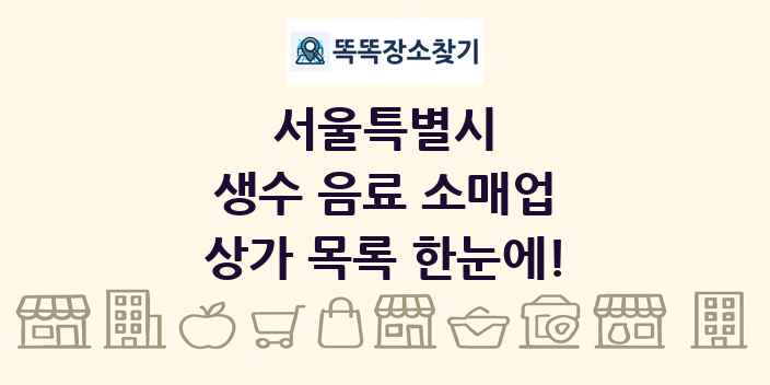 서울특별시 생수 음료 소매업 상가 목록 및 정보