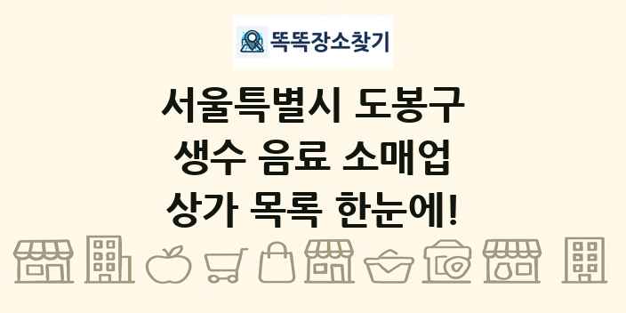 서울특별시 도봉구 생수 음료 소매업 상가 목록 및 정보