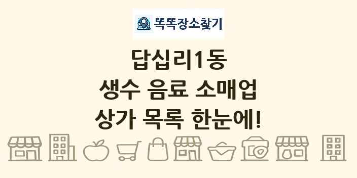 답십리1동 생수 음료 소매업 상가 목록 및 정보