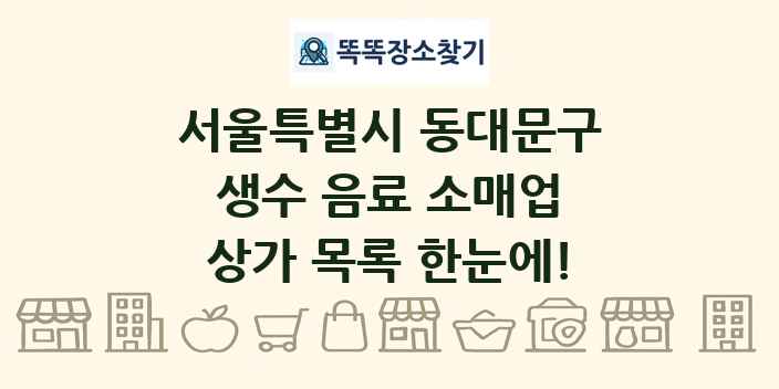 서울특별시 동대문구 생수 음료 소매업 상가 목록 및 정보