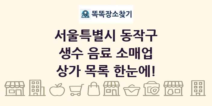 서울특별시 동작구 생수 음료 소매업 상가 목록 및 정보