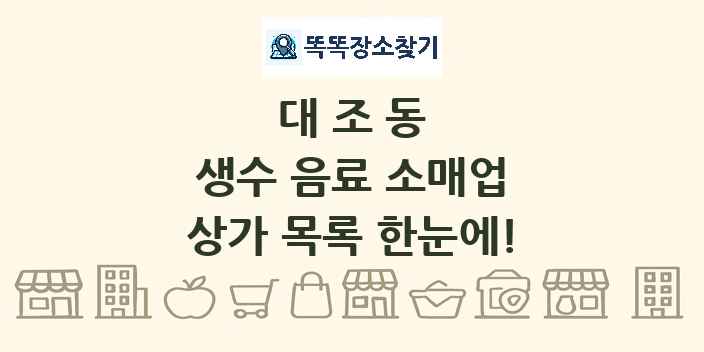 대조동 생수 음료 소매업 상가 목록 및 정보