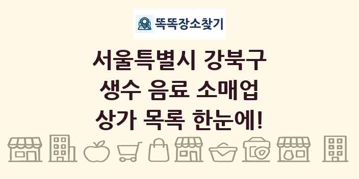 서울특별시 강북구 생수 음료 소매업 상가 목록 및 정보