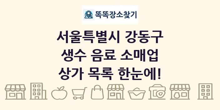 서울특별시 강동구 생수 음료 소매업 상가 목록 및 정보