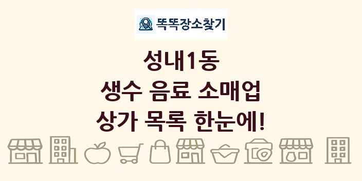 성내1동 생수 음료 소매업 상가 목록 및 정보