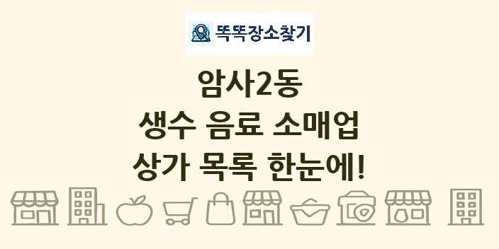 암사2동 생수 음료 소매업 상가 목록 및 정보