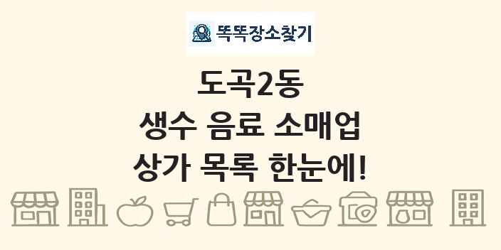 도곡2동 생수 음료 소매업 상가 목록 및 정보