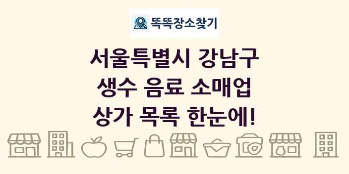 서울특별시 강남구 생수 음료 소매업 상가 목록 및 정보