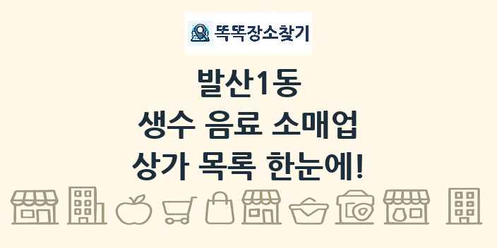 발산1동 생수 음료 소매업 상가 목록 및 정보
