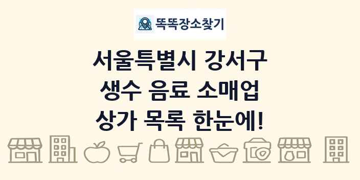 서울특별시 강서구 생수 음료 소매업 상가 목록 및 정보