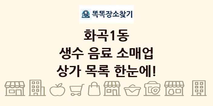 화곡1동 생수 음료 소매업 상가 목록 및 정보