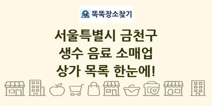 서울특별시 금천구 생수 음료 소매업 상가 목록 및 정보