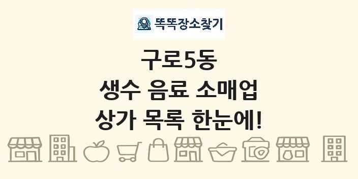 구로5동 생수 음료 소매업 상가 목록 및 정보