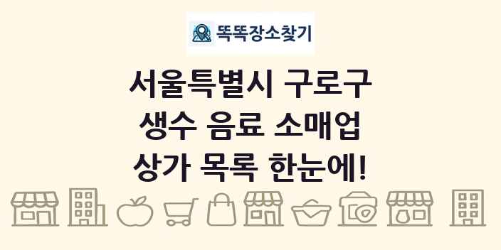 서울특별시 구로구 생수 음료 소매업 상가 목록 및 정보