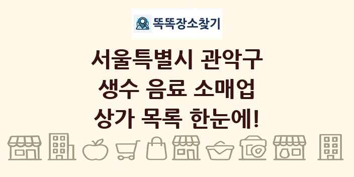 서울특별시 관악구 생수 음료 소매업 상가 목록 및 정보