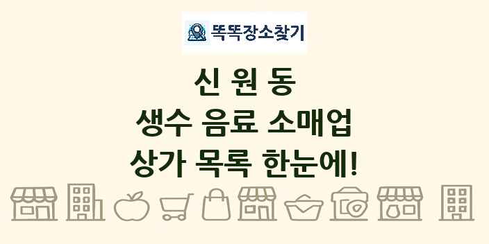 신원동 생수 음료 소매업 상가 목록 및 정보