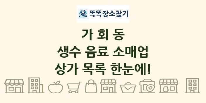 가회동 생수 음료 소매업 상가 목록 및 정보