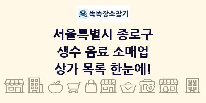 서울특별시 종로구 생수 음료 소매업 상가 목록 및 정보