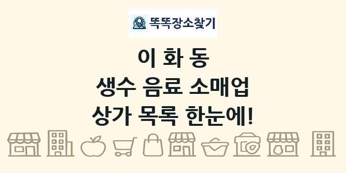이화동 생수 음료 소매업 상가 목록 및 정보
