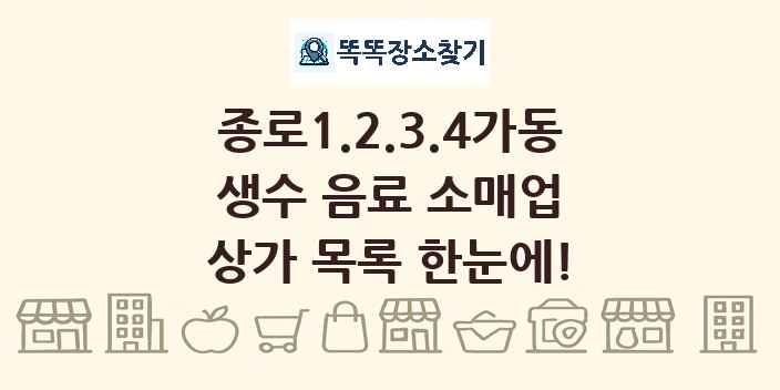 종로1.2.3.4가동 생수 음료 소매업 상가 목록 및 정보