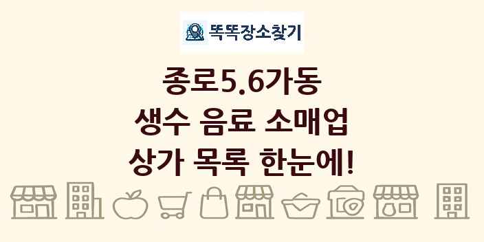 종로5.6가동 생수 음료 소매업 상가 목록 및 정보