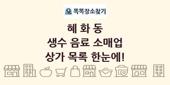 혜화동 생수 음료 소매업 상가 목록 및 정보