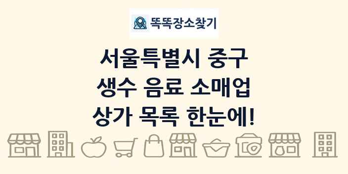 서울특별시 중구 생수 음료 소매업 상가 목록 및 정보