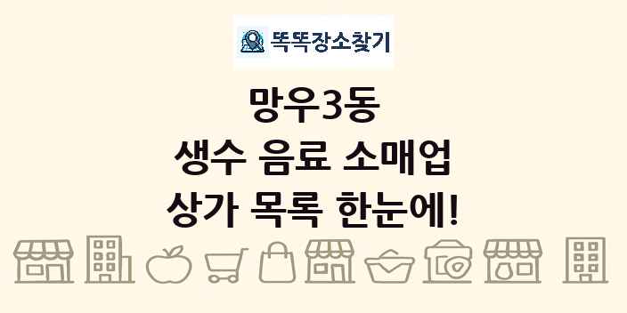 망우3동 생수 음료 소매업 상가 목록 및 정보