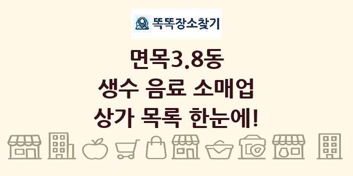 면목3.8동 생수 음료 소매업 상가 목록 및 정보