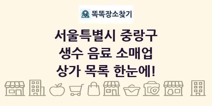 서울특별시 중랑구 생수 음료 소매업 상가 목록 및 정보