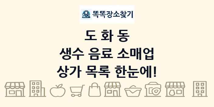 도화동 생수 음료 소매업 상가 목록 및 정보