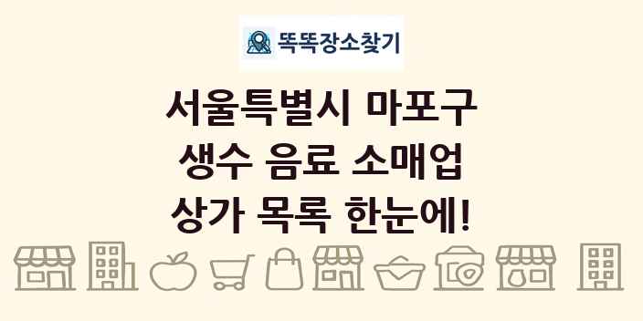 서울특별시 마포구 생수 음료 소매업 상가 목록 및 정보