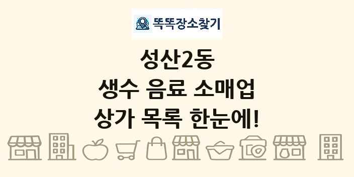 성산2동 생수 음료 소매업 상가 목록 및 정보